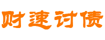 海拉尔债务追讨催收公司